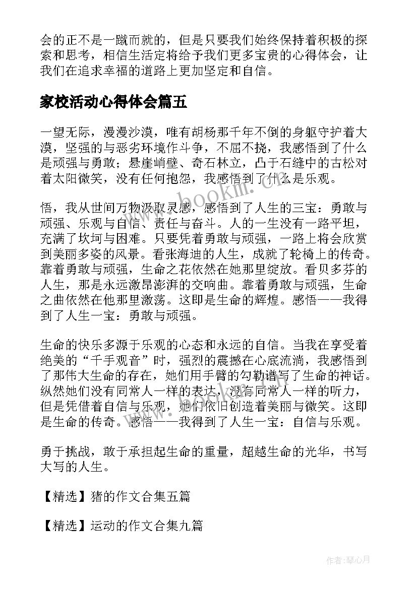 最新家校活动心得体会 读书心得体会的(通用7篇)