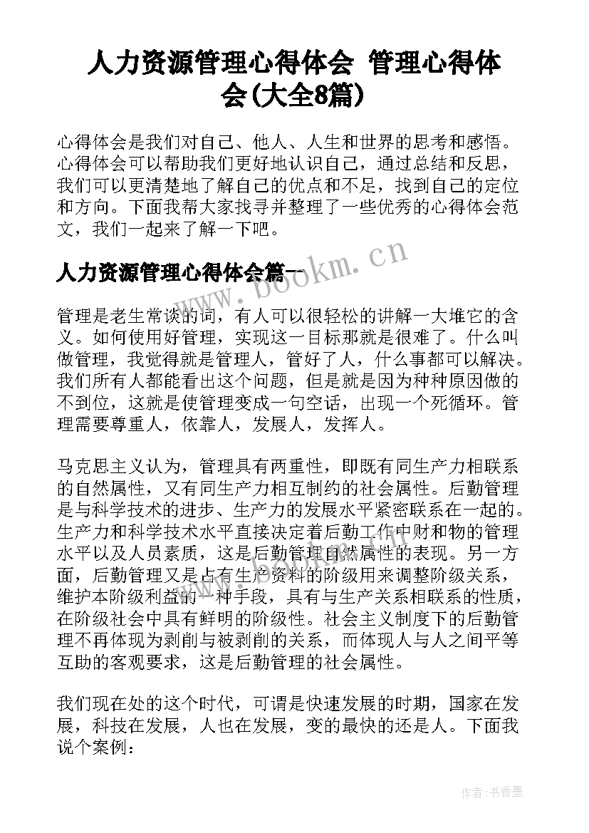 人力资源管理心得体会 管理心得体会(大全8篇)