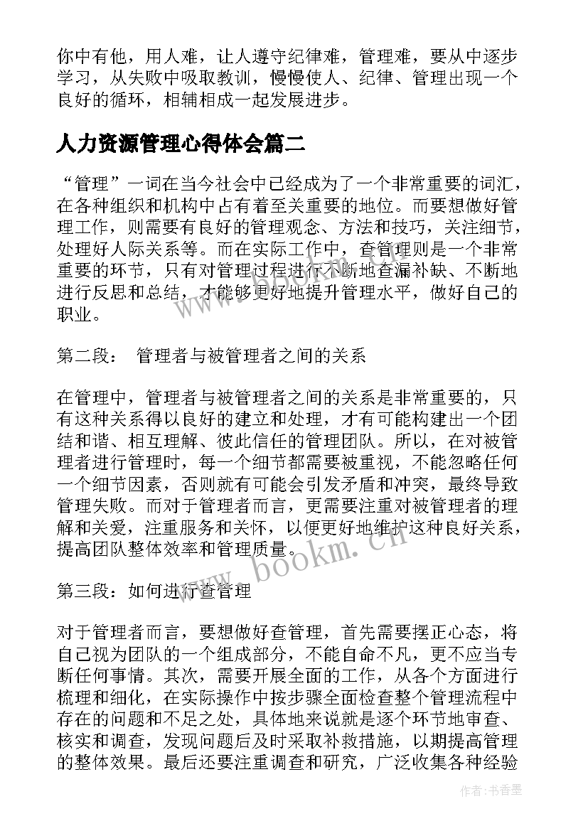 人力资源管理心得体会 管理心得体会(大全8篇)