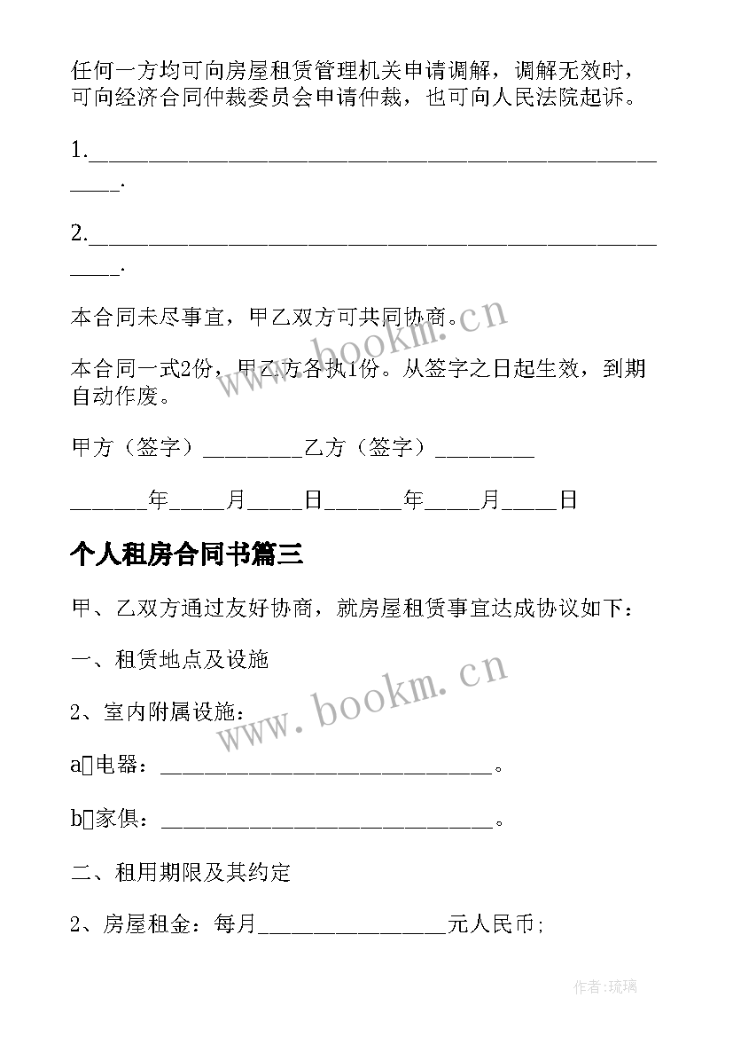 最新个人租房合同书 私人租房合同(优秀9篇)