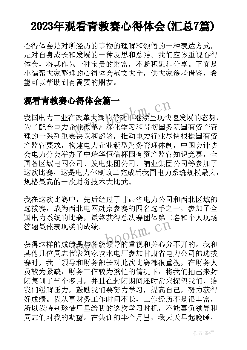 2023年观看青教赛心得体会(汇总7篇)