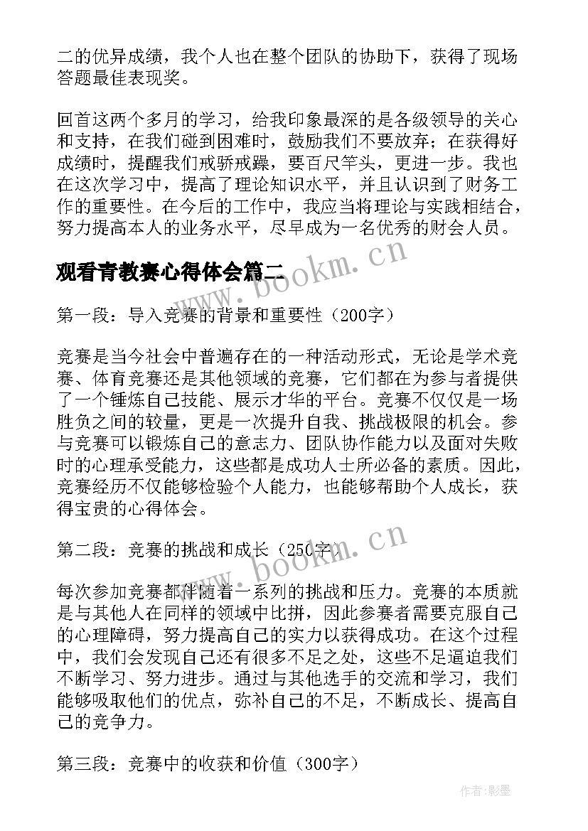 2023年观看青教赛心得体会(汇总7篇)