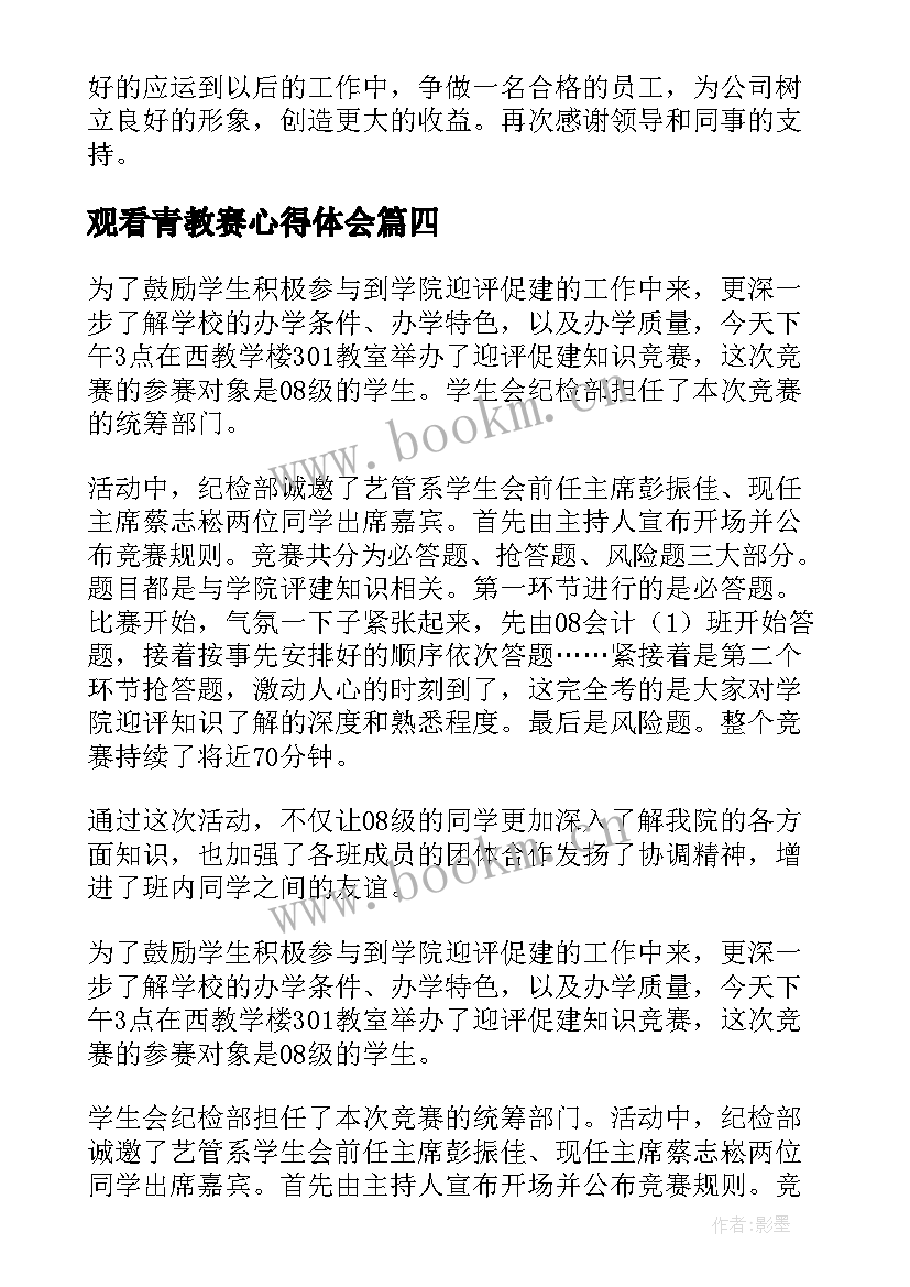 2023年观看青教赛心得体会(汇总7篇)