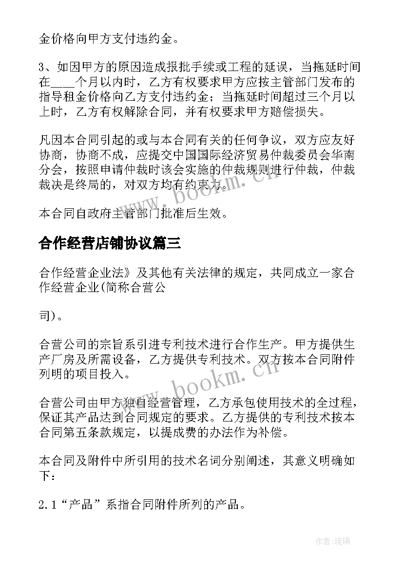 2023年合作经营店铺协议(大全10篇)