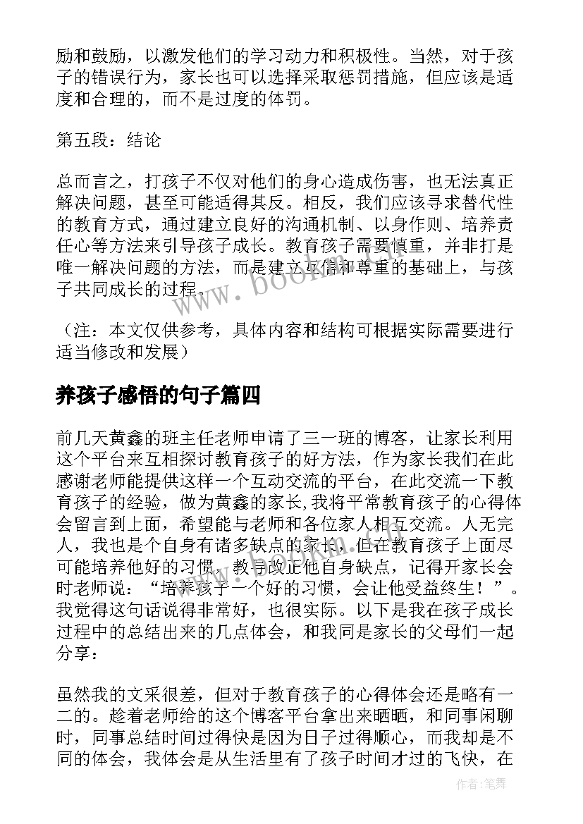 养孩子感悟的句子(优秀6篇)