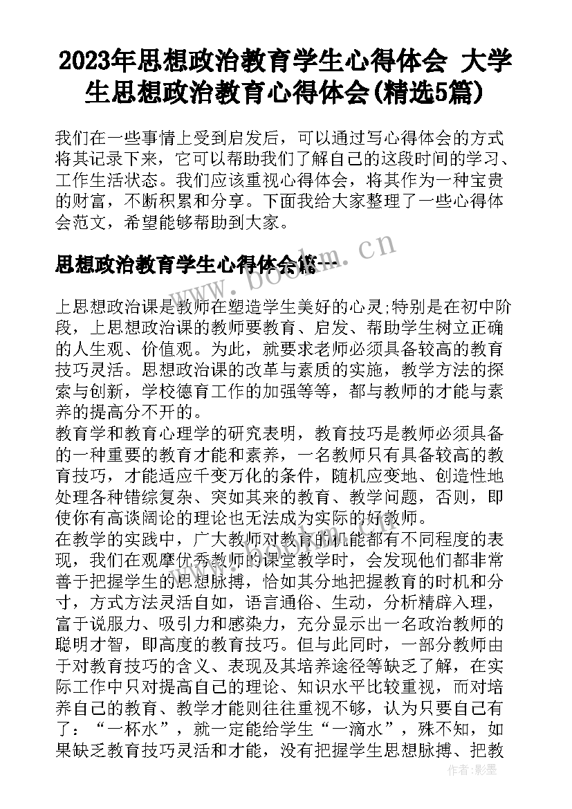 2023年思想政治教育学生心得体会 大学生思想政治教育心得体会(精选5篇)