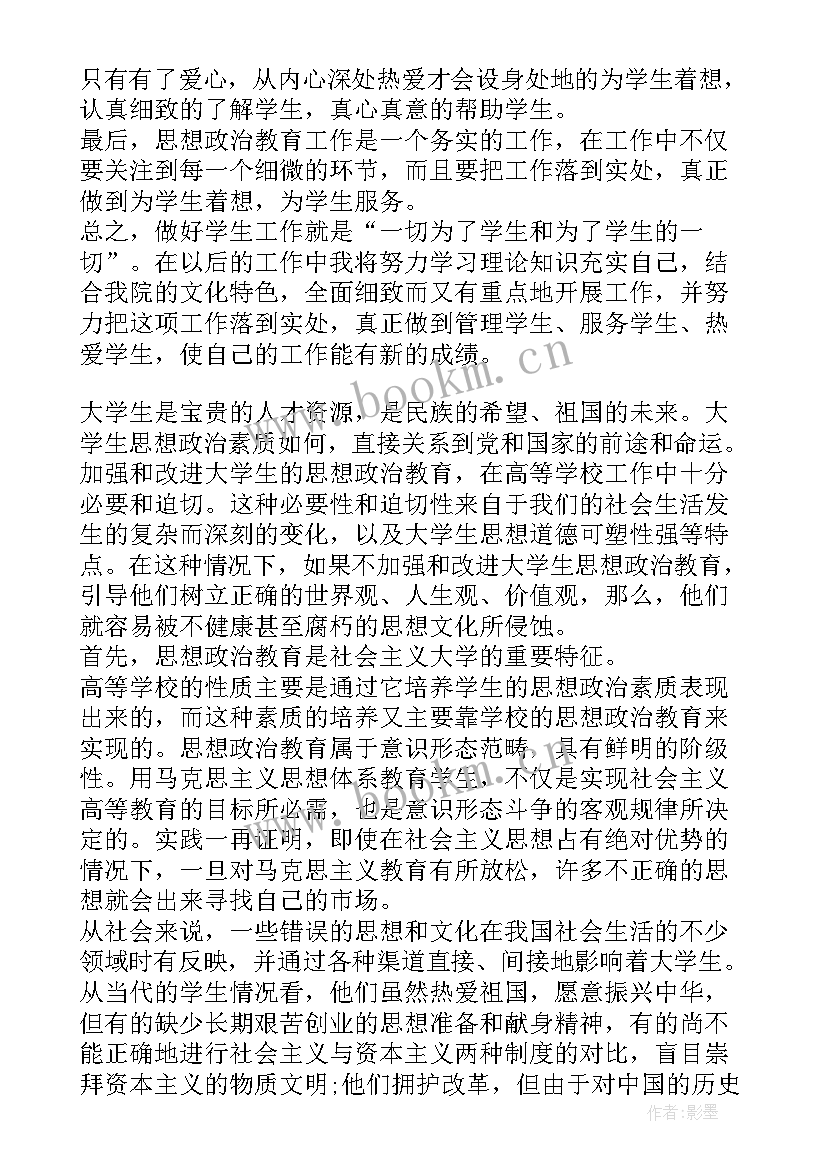 2023年思想政治教育学生心得体会 大学生思想政治教育心得体会(精选5篇)