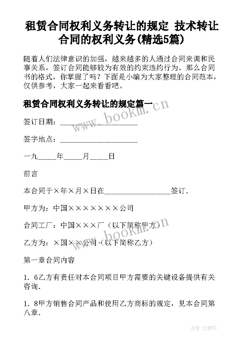 租赁合同权利义务转让的规定 技术转让合同的权利义务(精选5篇)