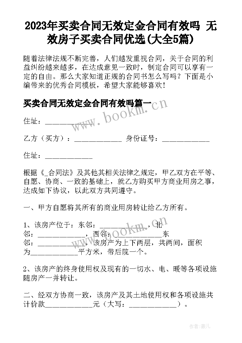 2023年买卖合同无效定金合同有效吗 无效房子买卖合同优选(大全5篇)