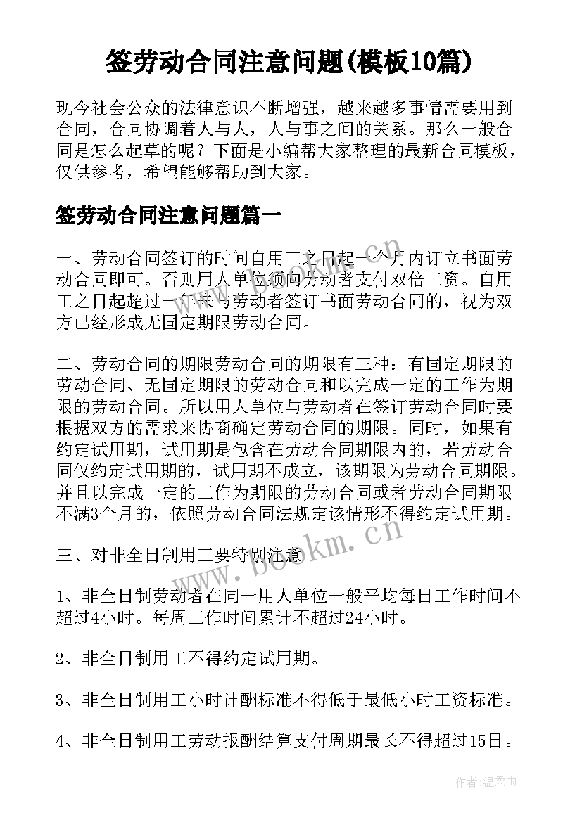 签劳动合同注意问题(模板10篇)