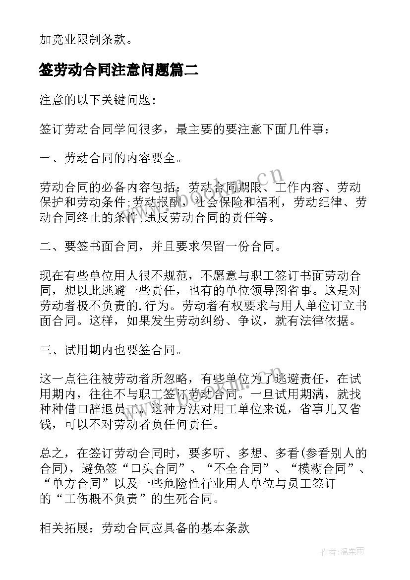 签劳动合同注意问题(模板10篇)