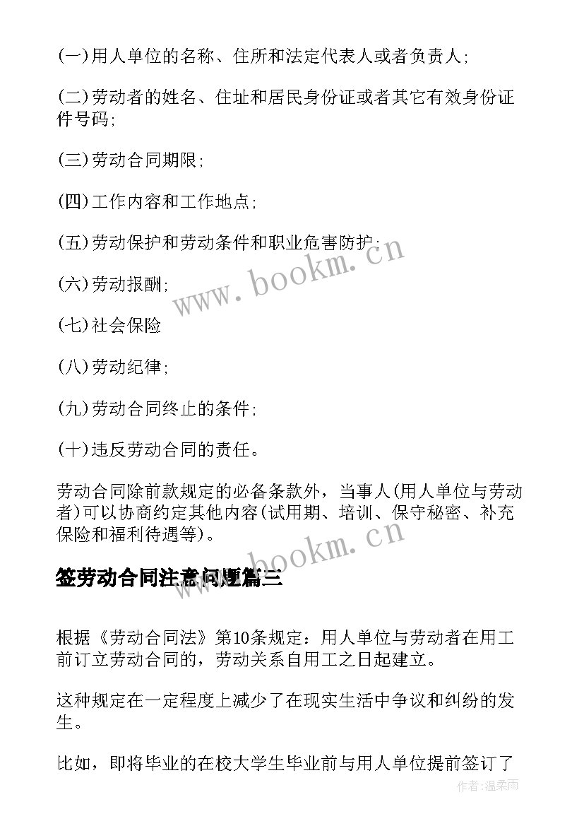 签劳动合同注意问题(模板10篇)