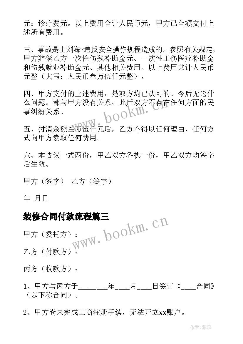 最新装修合同付款流程 一次性付款方式合同共(优秀5篇)