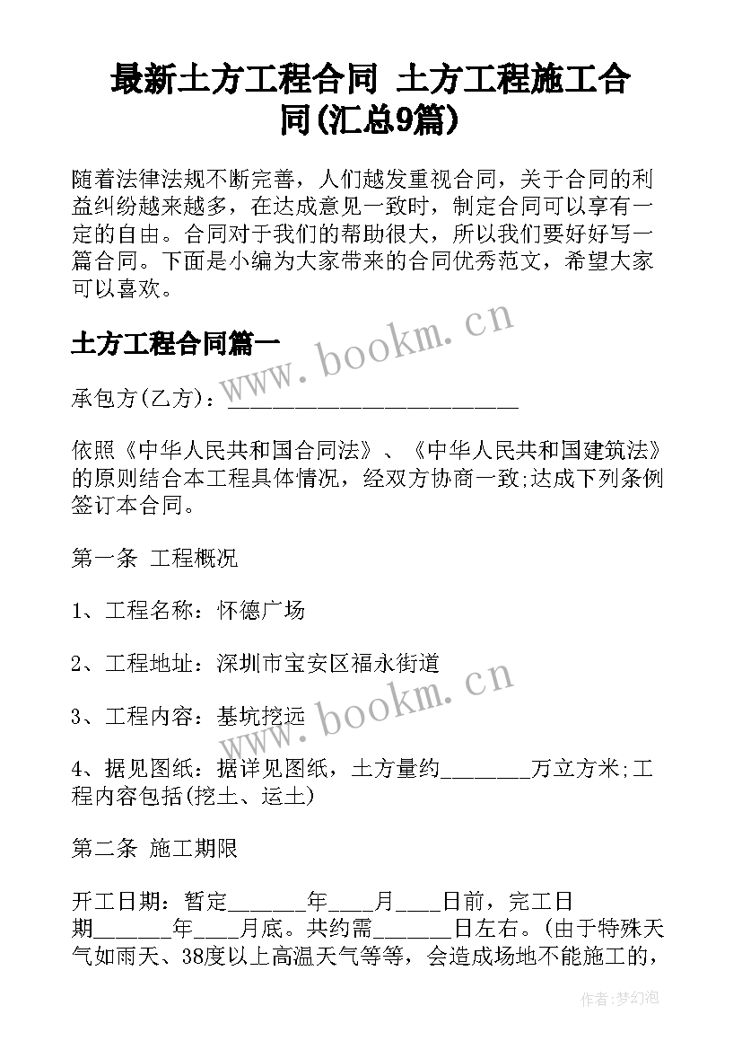 最新土方工程合同 土方工程施工合同(汇总9篇)