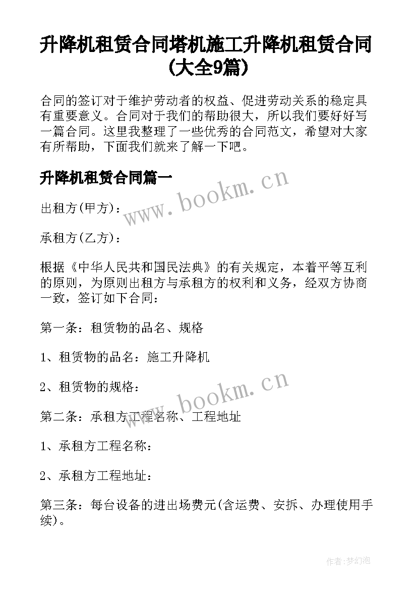 升降机租赁合同 塔机施工升降机租赁合同(大全9篇)