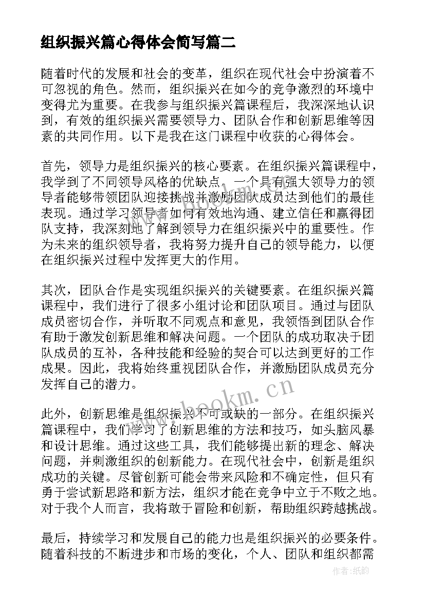 组织振兴篇心得体会简写 组织振兴篇心得体会(汇总5篇)