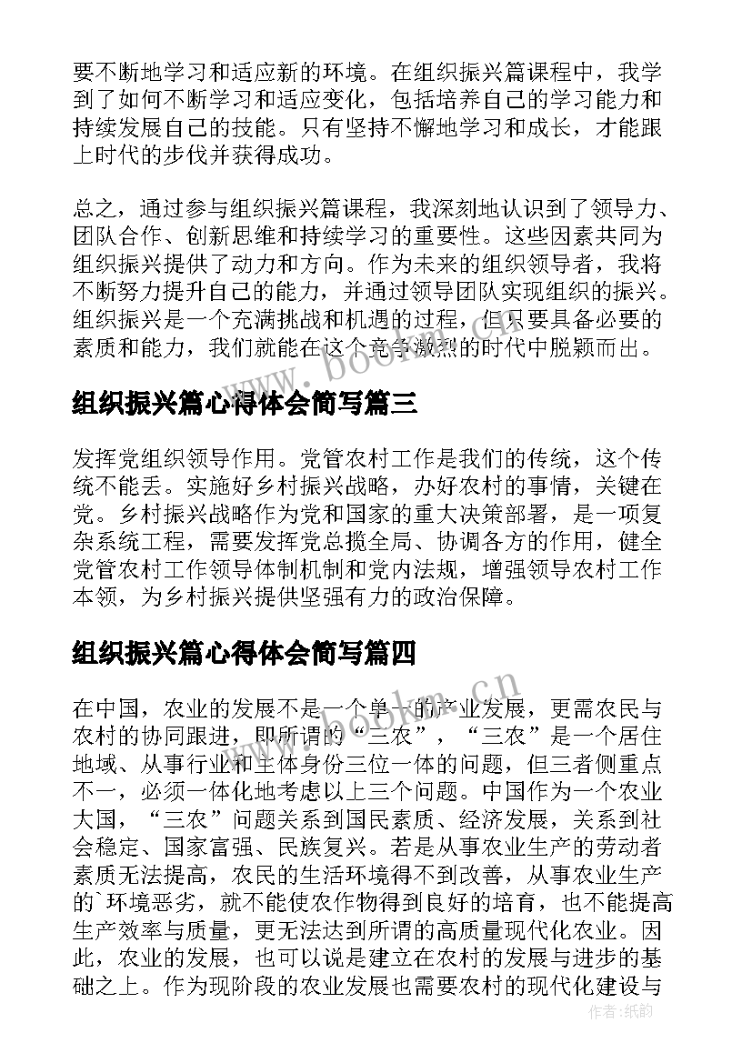 组织振兴篇心得体会简写 组织振兴篇心得体会(汇总5篇)