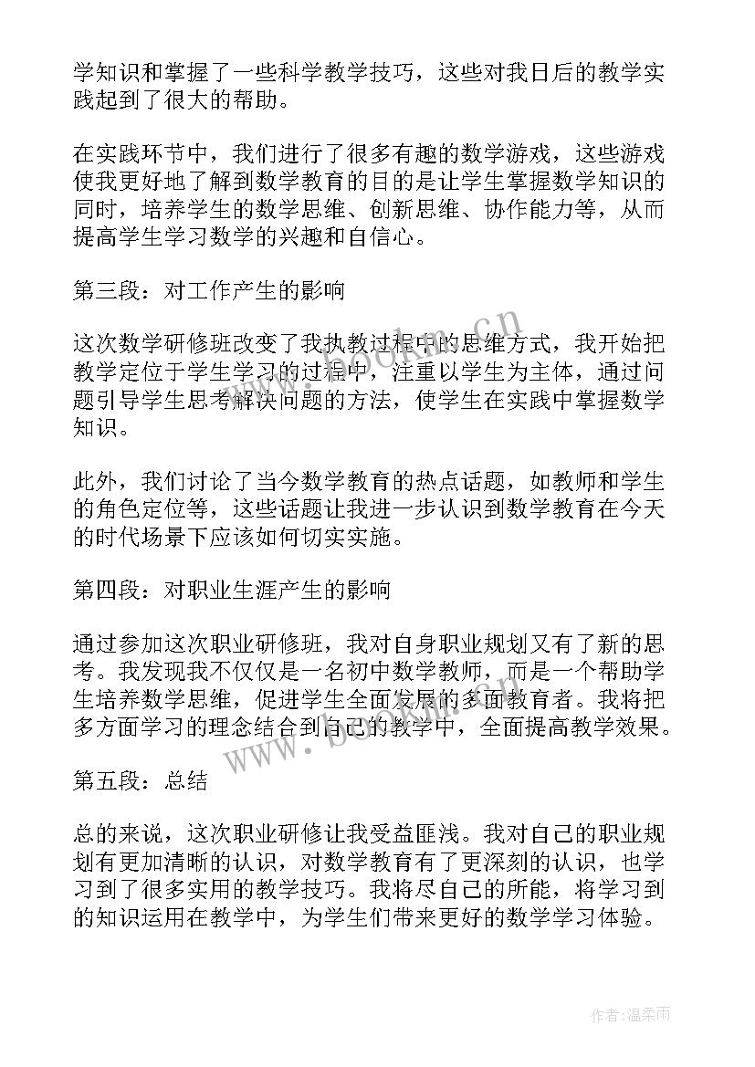 小学数学研修心得体会 研修数学心得体会(通用9篇)