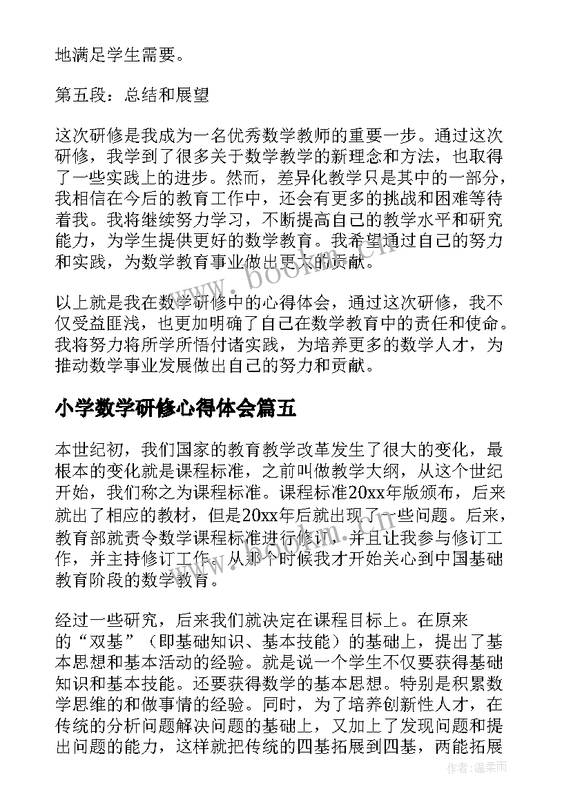 小学数学研修心得体会 研修数学心得体会(通用9篇)