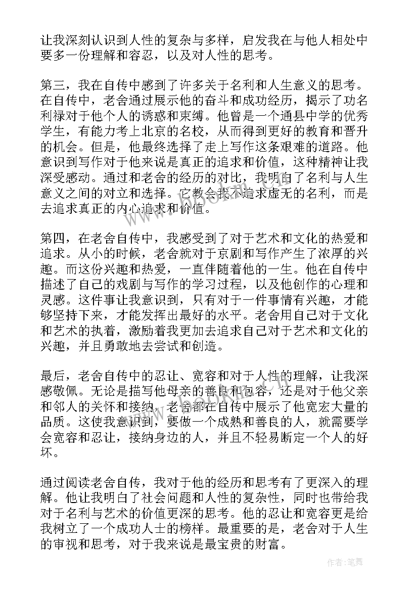 最新老舍专集读后感受(汇总10篇)