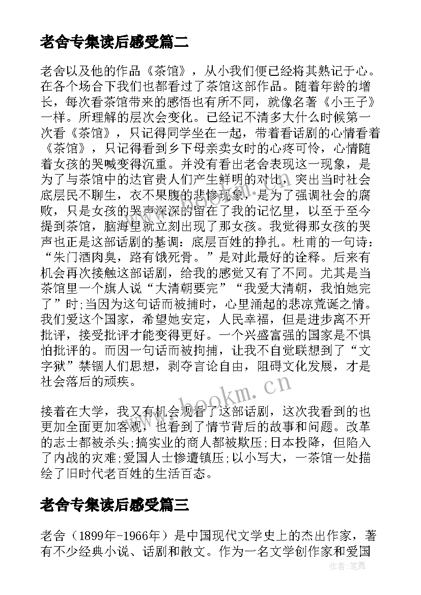 最新老舍专集读后感受(汇总10篇)