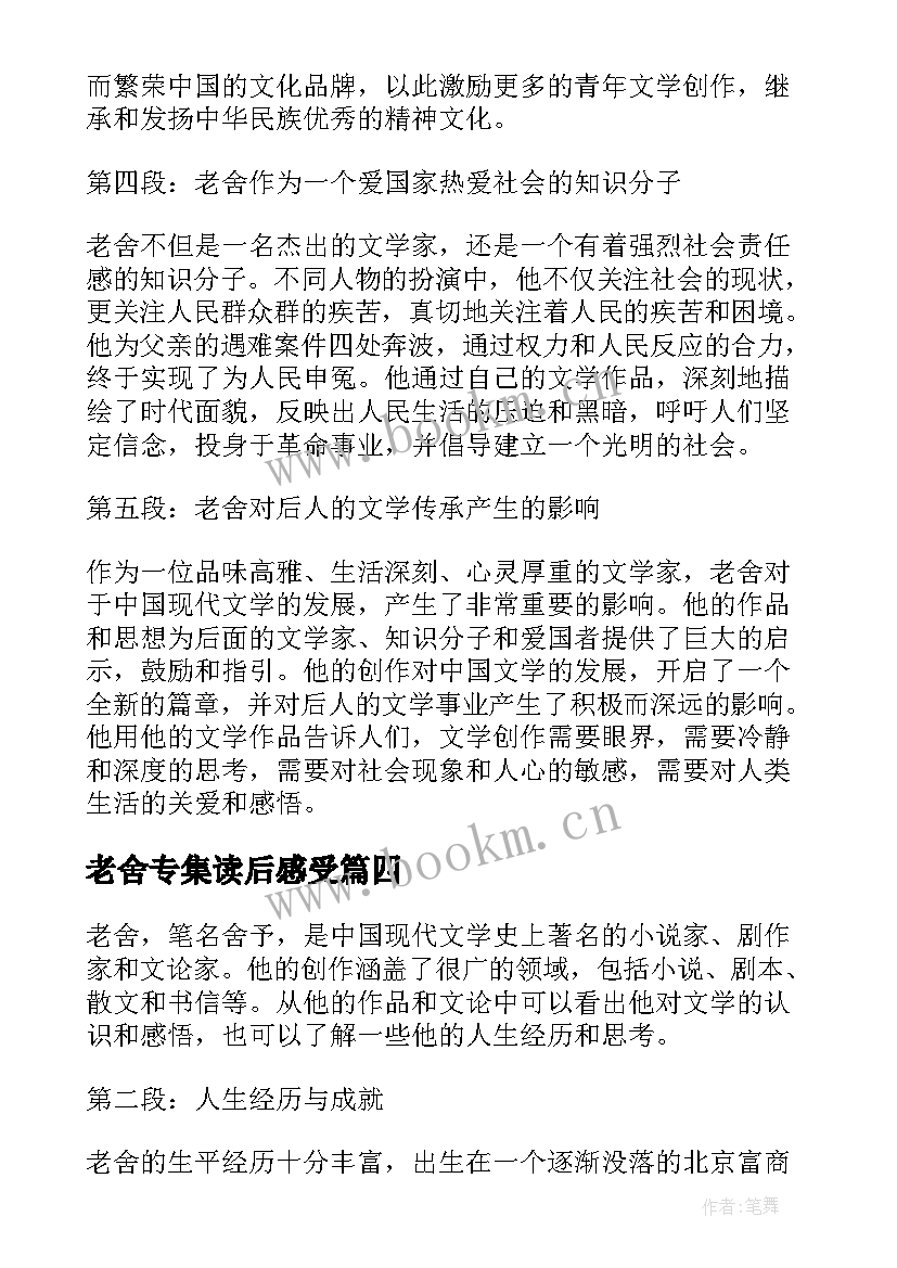 最新老舍专集读后感受(汇总10篇)