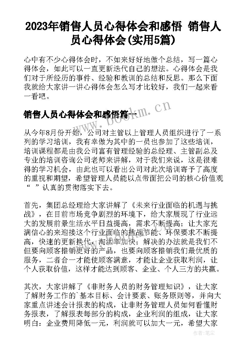 2023年销售人员心得体会和感悟 销售人员心得体会(实用5篇)