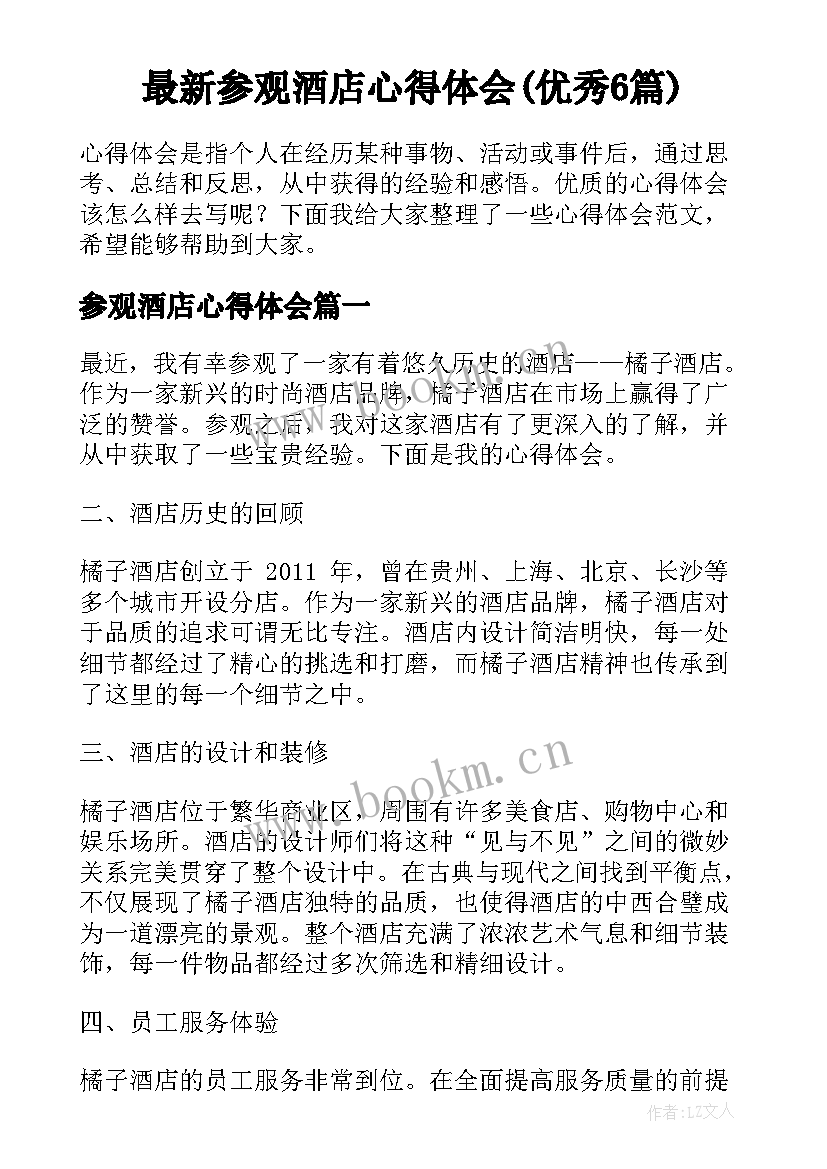 最新参观酒店心得体会(优秀6篇)