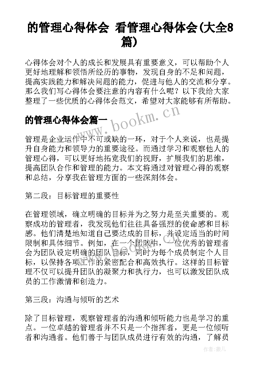 的管理心得体会 看管理心得体会(大全8篇)