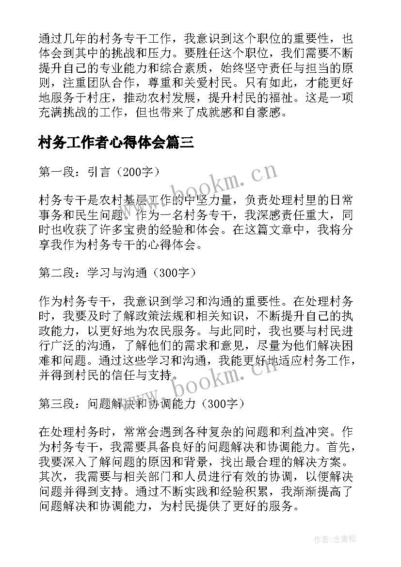 村务工作者心得体会(优秀5篇)