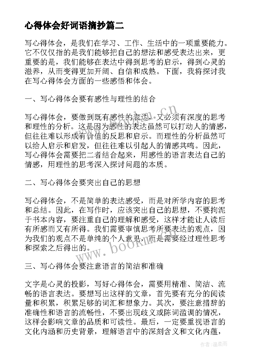 最新心得体会好词语摘抄 词语教学心得体会(汇总10篇)