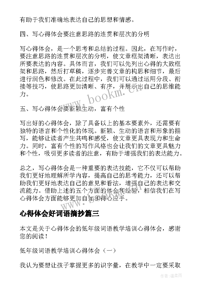 最新心得体会好词语摘抄 词语教学心得体会(汇总10篇)