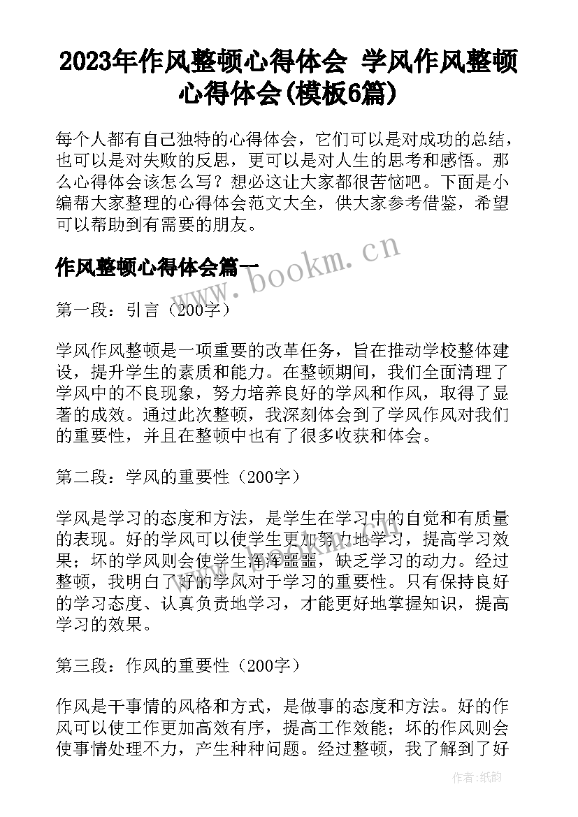 2023年作风整顿心得体会 学风作风整顿心得体会(模板6篇)