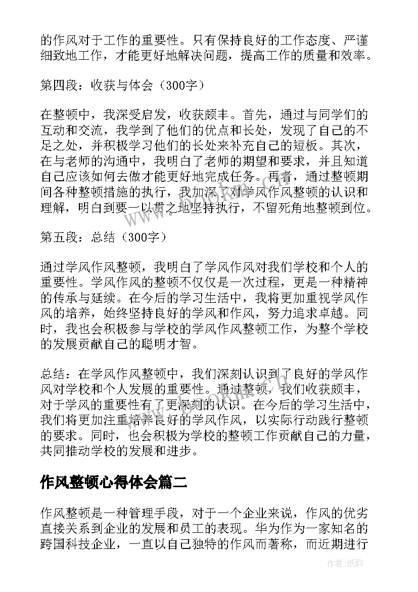 2023年作风整顿心得体会 学风作风整顿心得体会(模板6篇)