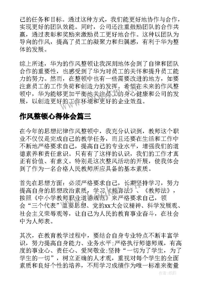 2023年作风整顿心得体会 学风作风整顿心得体会(模板6篇)