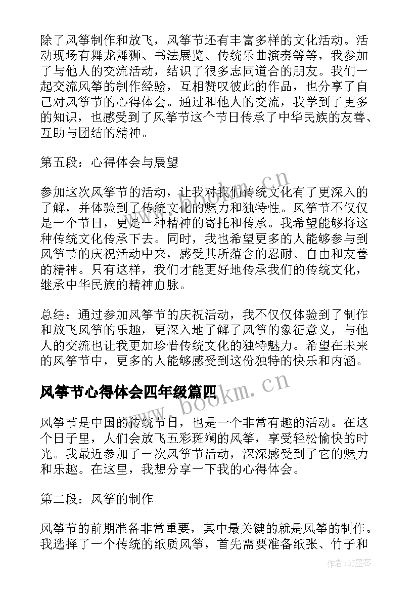 风筝节心得体会四年级(大全5篇)