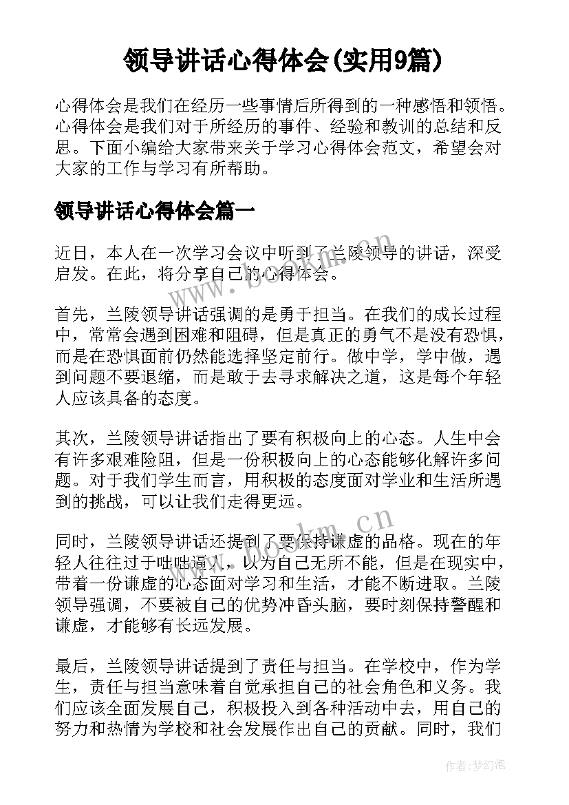 领导讲话心得体会(实用9篇)