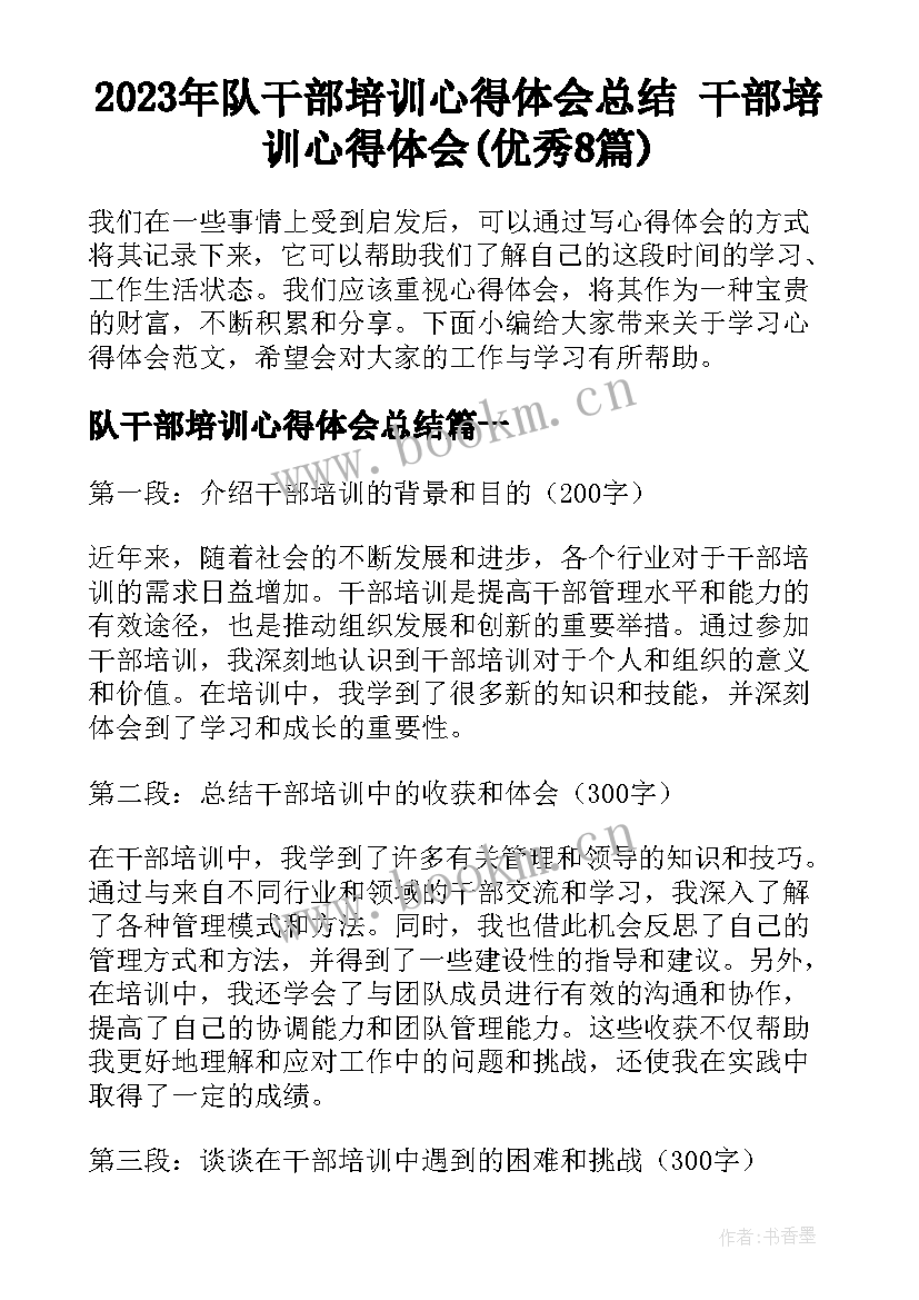 2023年队干部培训心得体会总结 干部培训心得体会(优秀8篇)