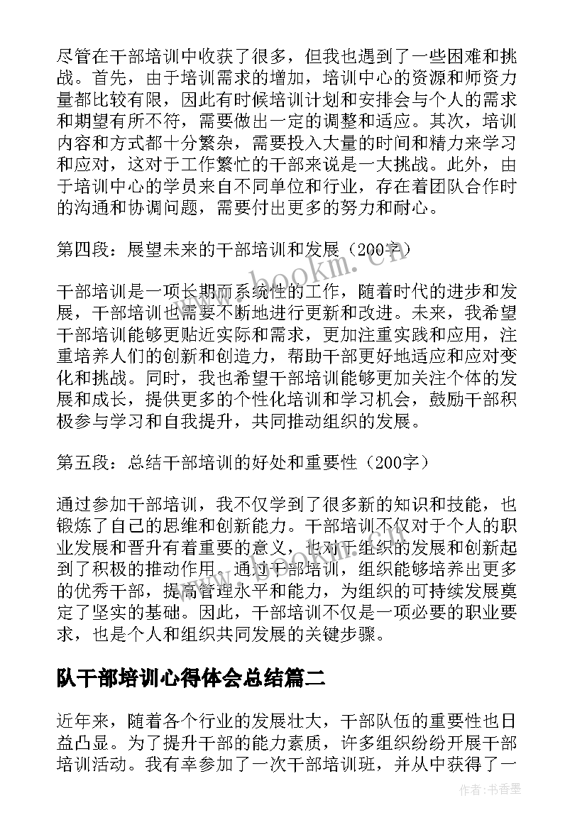 2023年队干部培训心得体会总结 干部培训心得体会(优秀8篇)