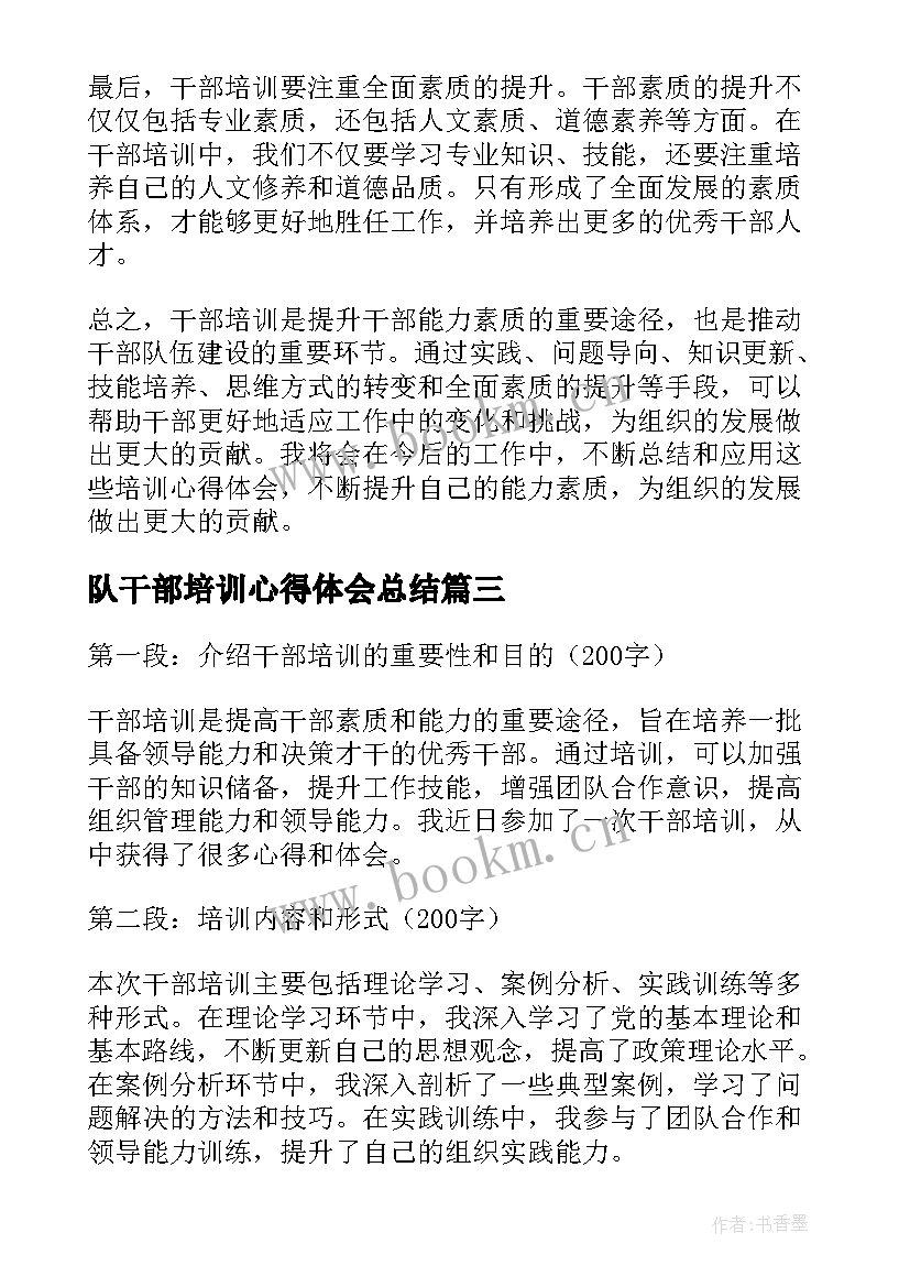 2023年队干部培训心得体会总结 干部培训心得体会(优秀8篇)