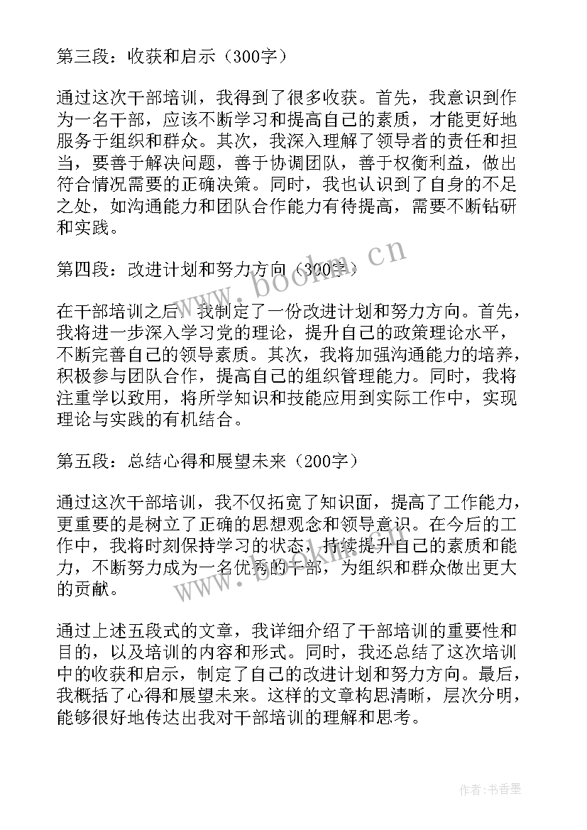 2023年队干部培训心得体会总结 干部培训心得体会(优秀8篇)