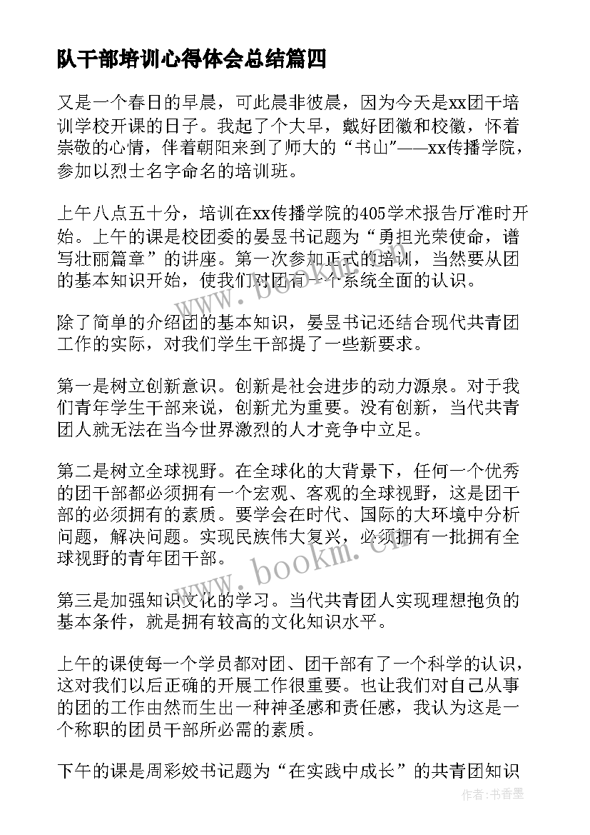 2023年队干部培训心得体会总结 干部培训心得体会(优秀8篇)