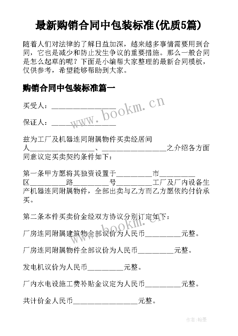 最新购销合同中包装标准(优质5篇)