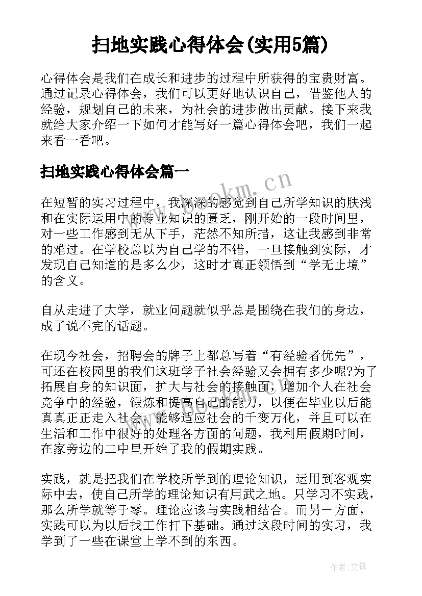 扫地实践心得体会(实用5篇)