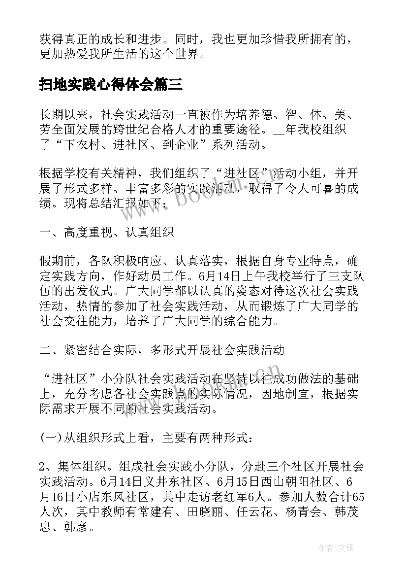 扫地实践心得体会(实用5篇)