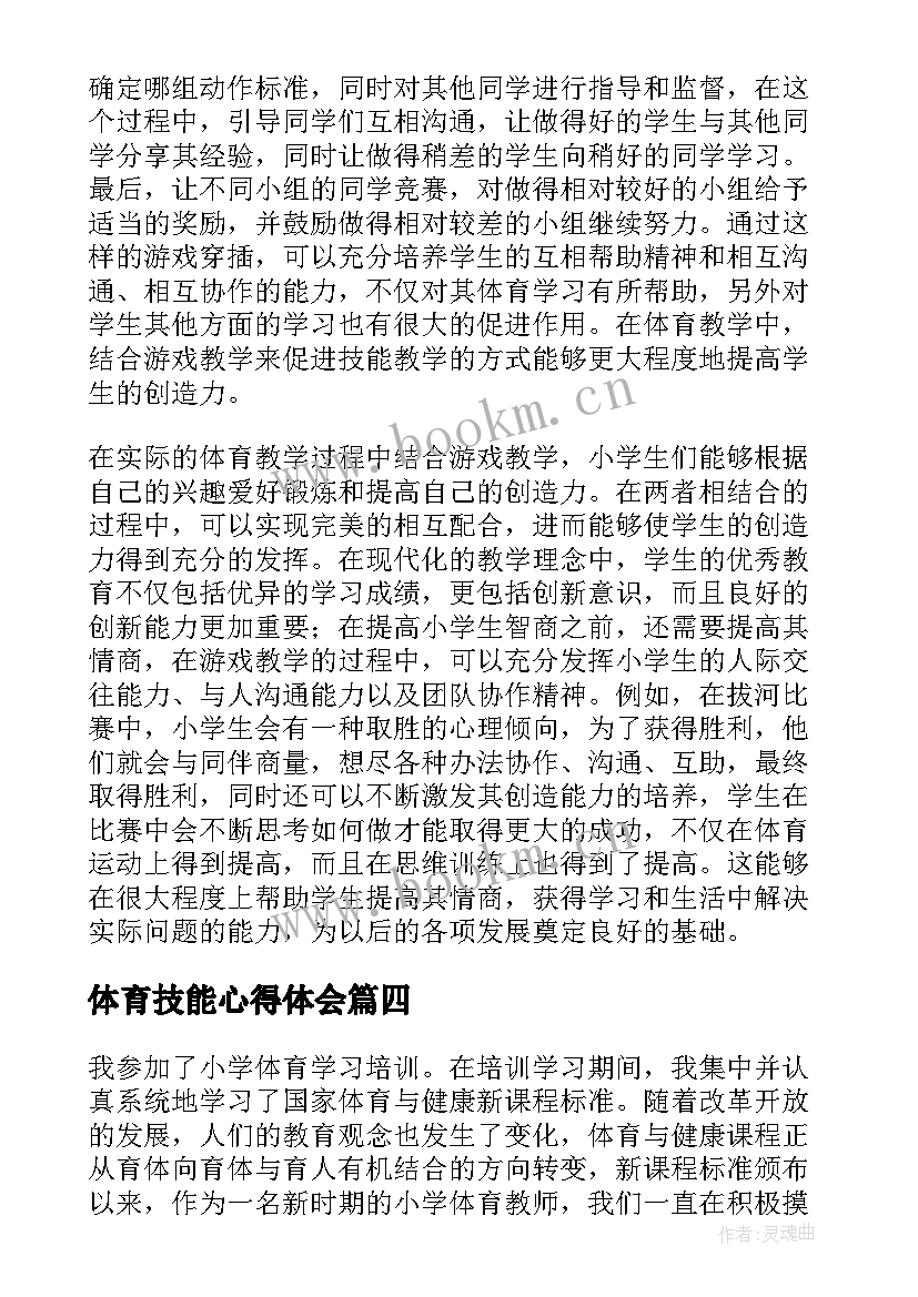 体育技能心得体会(优质5篇)