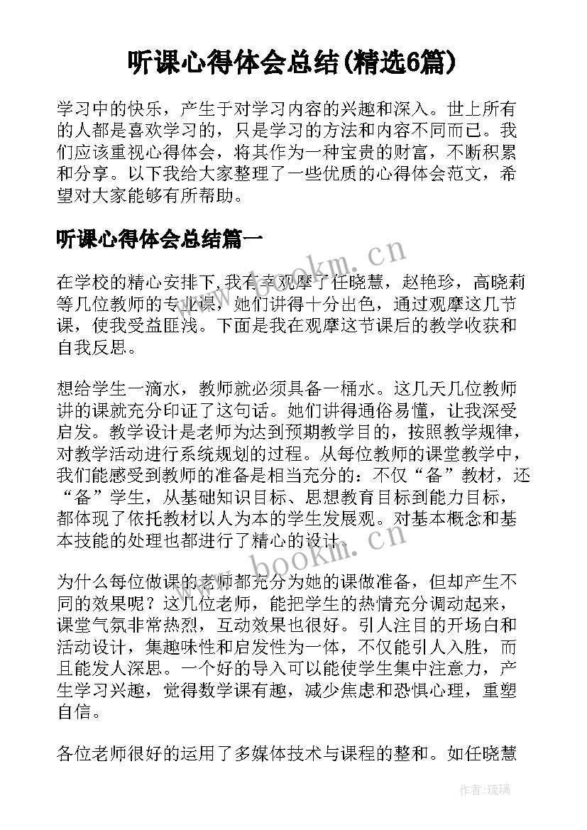 听课心得体会总结(精选6篇)