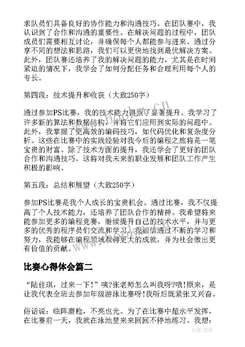 2023年比赛心得体会(精选6篇)