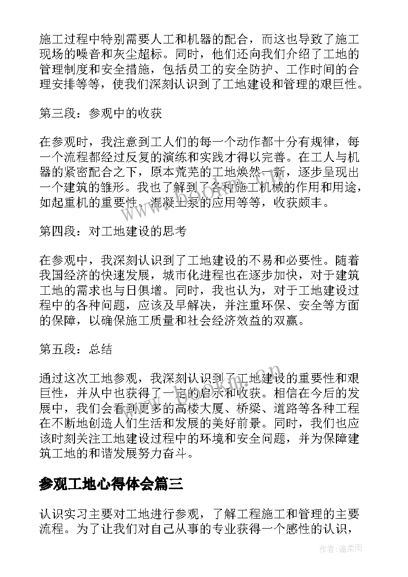 最新参观工地心得体会(实用8篇)