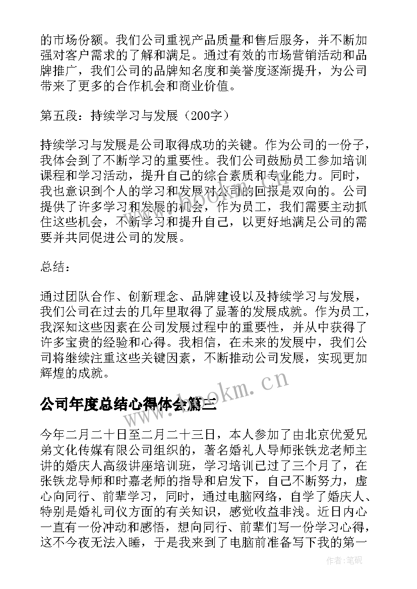 2023年公司年度总结心得体会(实用5篇)